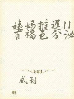 姨妈推迟11天有褐色分泌物怎么回事