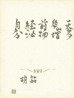 月经前几天黄色分泌物增多是什么原因