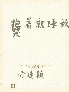 抱着就睡放下就哭