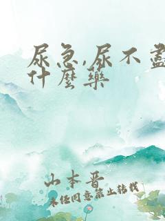 尿急,尿不尽吃什么药