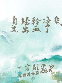 月经干净几天后又出血了