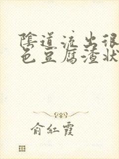 阴道流出很多黄色豆腐渣状分泌物