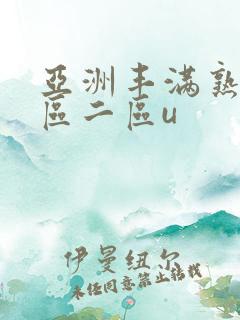 亚洲丰满熟女一区二区u