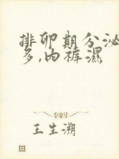 排卵期分泌物很多,内裤湿