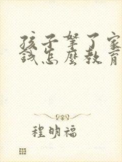 孩子拿了家里的钱怎么教育