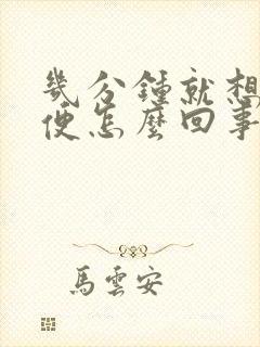 几分钟就想上小便怎么回事