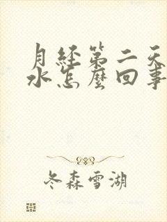 月经第二天流血水怎么回事