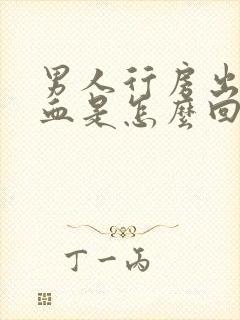 男人行房出鲜红血是怎么回事