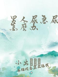 男人尿急尿不尽怎么办