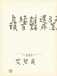 月经推迟3天奶头有点疼怎么回事