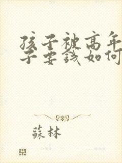 孩子被高年级孩子要钱如何处理