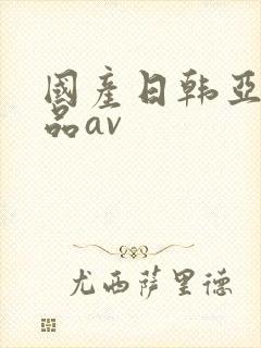 国产日韩亚洲精品av