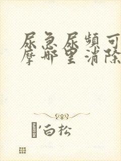 尿急尿频可以按摩哪里消除不适