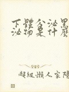 下体分泌黑色分泌物是什么原因