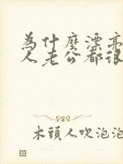 为什么漂亮的女人老公都很丑