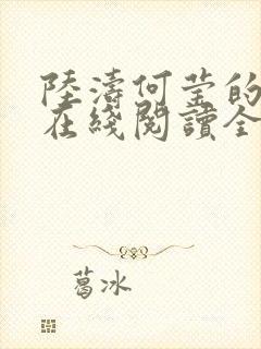 陆涛何莹的小说在线阅读全文