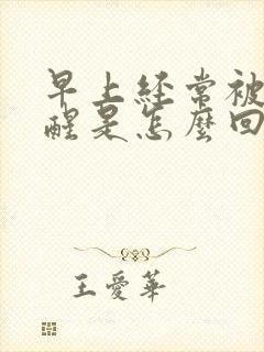 早上经常被尿憋醒是怎么回事