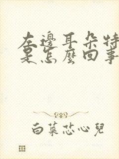 左边耳朵特别疼是怎么回事