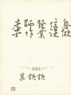 老师发信息说孩子作业没做怎么回复