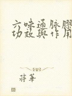 六味通脉胶囊的功效与作用