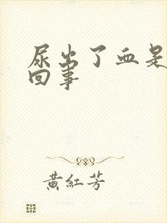 尿出了血是怎么回事