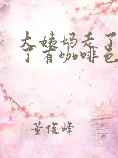 大姨妈走了三天了有咖啡色分泌物