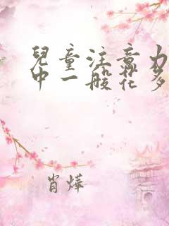 儿童注意力不集中一般花多少钱