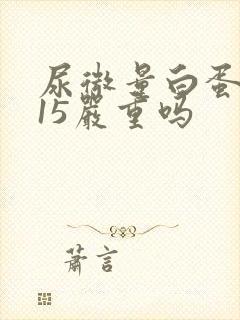 尿微量白蛋白915严重吗