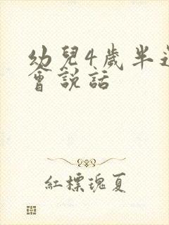 幼儿4岁半还不会说话