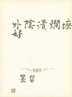 外阴溃烂擦什么好