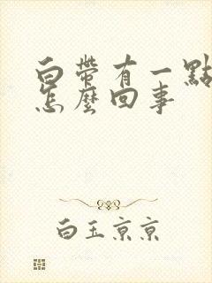 白带有一点发黄怎么回事