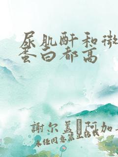 尿肌酐和微量白蛋白都高