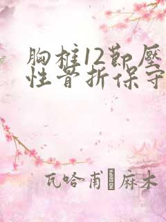 胸椎12节压缩性骨折保守治疗多久可以坐起来