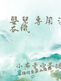 婴儿 专用 洗衣机