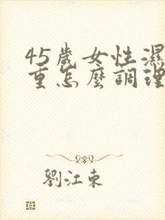 45岁女性湿气重怎么调理