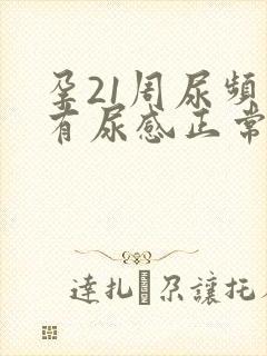 孕21周尿频总有尿感正常吗