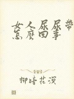 女人尿尿带血是怎么回事