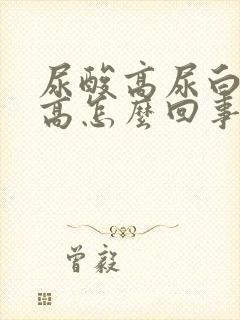 尿酸高尿白细胞高怎么回事