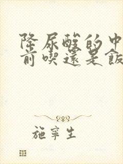 降尿酸的中药饭前吃还是饭后吃