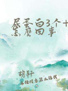 尿蛋白3个+号怎么回事