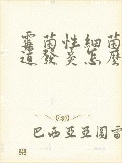 霉菌性细菌性阴道发炎怎么治疗