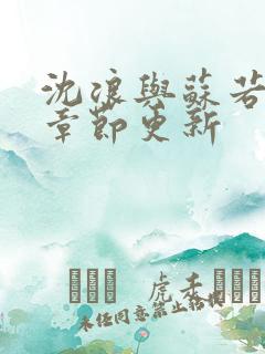 沈浪与苏若雪新章节更新