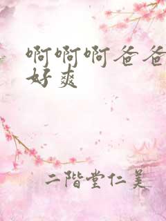 啊啊啊爸爸干我好爽