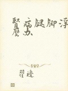 肾病腿脚浮肿怎么办