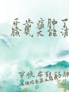 牙齿痛肿了半边脸几天能消肿呢