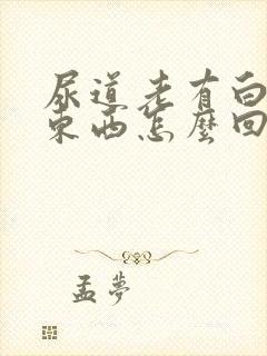 尿道老有白色的东西怎么回事