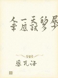 人一天的尿量正常应该多少