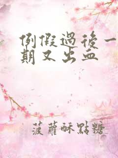 例假过后一个星期又出血