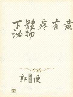 下体疼有黄色分泌物