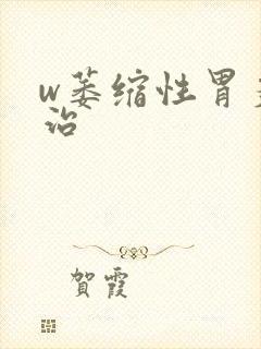 w萎缩性胃炎怎治